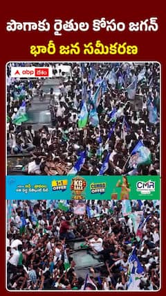 పొగాకు రైతుల కోసం జగన్ భారీ జన సమీకరణ