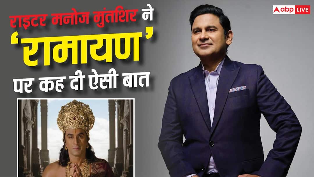 ‘आदिपुरुष’ के राइटर मनोज मुंतशिर ने ‘रामायण’ पर कह दी ऐसी बात, सुनकर यकीन नहीं होगा ‘आदिपुरुष’ के राइटर मनोज मुंतशिर ने ‘रामायण’ पर कह दी ऐसी बात, सुनकर यकीन नहीं होगा