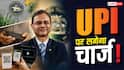 UPI पूरी तरह फ्री नहीं, किसी को तो उठानी होगी लागत- RBI गवर्नर का बड़ा बयान