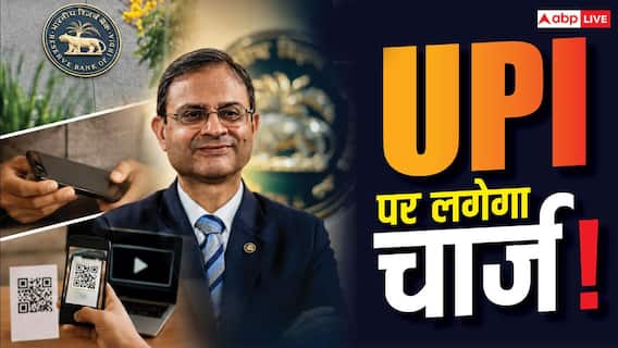 UPI पूरी तरह फ्री नहीं, किसी को तो उठानी होगी लागत- RBI गवर्नर का बड़ा बयान UPI पूरी तरह फ्री नहीं, किसी को तो उठानी होगी लागत- RBI गवर्नर का बड़ा बयान
