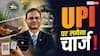 UPI पूरी तरह फ्री नहीं, किसी को तो उठानी होगी लागत- RBI गवर्नर का बड़ा बयान
