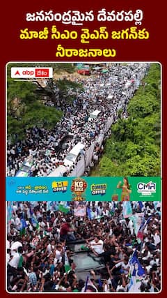 జనసంద్రమైన దేవరపల్లి మాజీ సీఎం వైఎస్ జగన్కు నీరాజనాలు