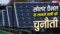 सोलर पैनल के सामने बढ़ती गर्मी की चुनौती, कैसे पाया जाएगा पार?