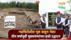 मुख्यमंत्र्यांनी 3 वर्षांपूर्वी उद्घाटन केलेला पूल गेला वाहून; ठेकेदारावर गुन्ह्याची मागणी, रोहित पवारांची खोचक टीका