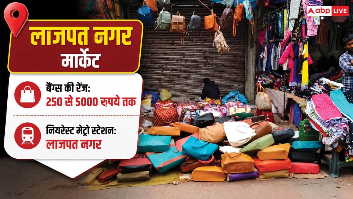 Cheapest Bags Market: ब्रांडेड बैग्स की सस्ती कॉपी के लिए दिल्ली के किस बाजार से करें शॉपिंग?