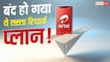 Airtel का झटका! बंद कर दिया अपना सबसे सस्ता प्रीपेड प्लान