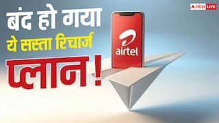 Airtel का झटका! बंद कर दिया अपना सबसे सस्ता प्रीपेड प्लान