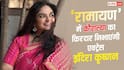 टीवी एक्ट्रेस इंदिरा कृष्णन की 'रामायण' में एंट्री, कौशल्या का रोल करेंगी प्ले