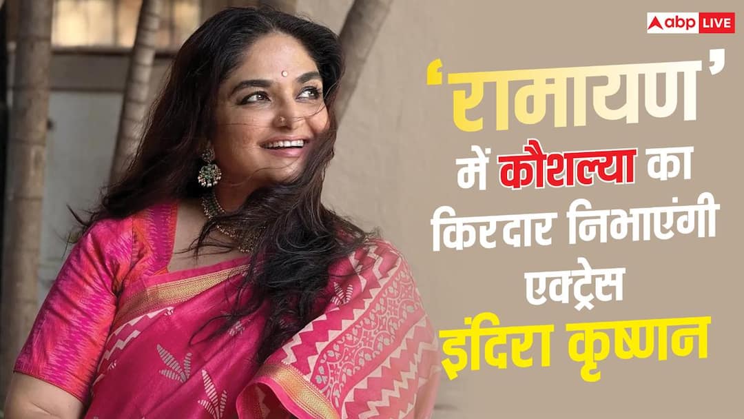 टीवी एक्ट्रेस इंदिरा कृष्णन की ‘रामायण’ में एंट्री, कौशल्या का रोल करेंगी प्ले टीवी एक्ट्रेस इंदिरा कृष्णन की ‘रामायण’ में एंट्री, कौशल्या का रोल करेंगी प्ले