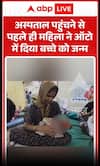 The woman gave birth to the baby in an auto-rickshaw before reaching the hospital.