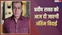आज पंचतत्व में विलीन होंगे 'गजनी' के विलेन प्रदीप रावत, जानें- कहां और कितने बजे होगा अंतिम संस्कार?