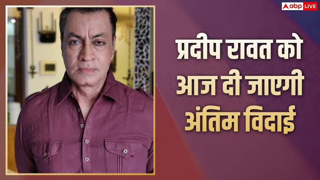 आज पंचतत्व में विलीन होंगे प्रदीप रावत, जानें- कब और कहां होगा अंतिम संस्कार? आज पंचतत्व में विलीन होंगे प्रदीप रावत, जानें- कब और कहां होगा अंतिम संस्कार?