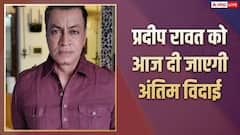 आज पंचतत्व में विलीन होंगे प्रदीप रावत, जानें- कब और कहां होगा अंतिम संस्कार?