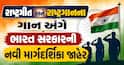 રાષ્ટ્રગીત અને રાષ્ટ્રગાનના ગાન અંગે ભારત સરકારની નવી માર્ગદર્શિકા જાહેર: જાણો નિયમો