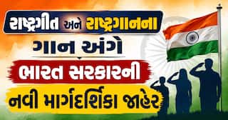 રાષ્ટ્રગીત અને રાષ્ટ્રગાનના ગાન અંગે ભારત સરકારની નવી માર્ગદર્શિકા જાહેર: જાણો નિયમો