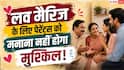Love Marriage Tips: लव मैरिज के लिए नहीं मान रहे घरवाले? ये पांच तरीके बसाएंगे आपका घर