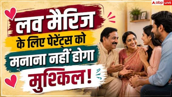 Love Marriage Tips: लव मैरिज के लिए नहीं मान रहे घरवाले? ये पांच तरीके बसाएंगे आपका घर Love Marriage Tips: लव मैरिज के लिए नहीं मान रहे घरवाले? ये पांच तरीके बसाएंगे आपका घर