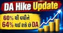 DA Hike Update: 60% થી વધીને 64% થઈ શકે છે DA, જાણો પગારમાં કેટલો થશે વધારો