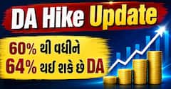 DA Hike Update: 60% થી વધીને 64% થઈ શકે છે DA, જાણો પગારમાં કેટલો થશે વધારો