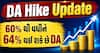 DA Hike Update: 60% થી વધીને 64% થઈ શકે છે DA, જાણો પગારમાં કેટલો થશે વધારો