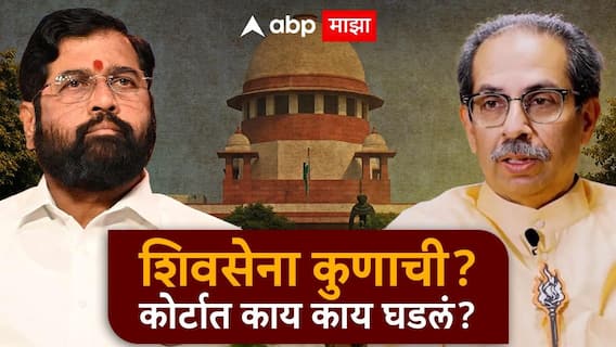 Shivsena : 'शिंदेंसोबत गेलेले त्यावेळचे आमदार अपात्र, त्या आधारे निवडणूक आयोग अन् राहुल नार्वेकरांचे निर्णय चुकीचे'; ठाकरेंच्या वकिलांचा सडेतोड युक्तिवाद, शिवसेना कुणाची याचा निकाल लवकरच Shivsena : 'शिंदेंसोबत गेलेले त्यावेळचे आमदार अपात्र, त्या आधारे निवडणूक आयोग अन् राहुल नार्वेकरांचे निर्णय चुकीचे'; ठाकरेंच्या वकिलांचा सडेतोड युक्तिवाद, शिवसेना कुणाची याचा निकाल लवकरच