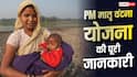 PM Matritva Vandana Yojana : क्या है प्रधानमंत्री मातृ वंदना योजना, किन महिलाओं को मिलता है इसका लाभ