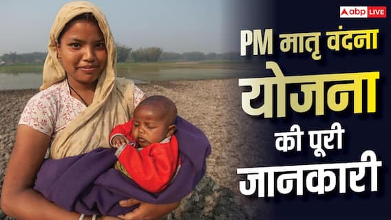 PM Matritva Vandana Yojana : क्या है प्रधानमंत्री मातृ वंदना योजना, किन महिलाओं को मिलता है इसका लाभ PM Matritva Vandana Yojana : क्या है प्रधानमंत्री मातृ वंदना योजना, किन महिलाओं को मिलता है इसका लाभ