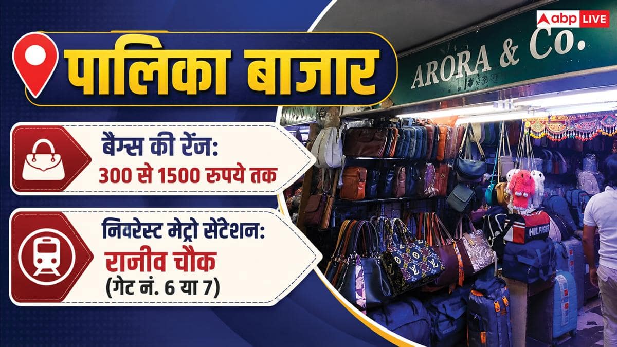 Cheapest Bags Market: ब्रांडेड बैग्स की सस्ती कॉपी के लिए दिल्ली के किस बाजार से करें शॉपिंग?