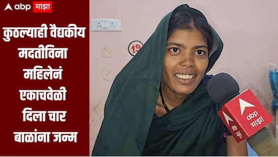 कुठल्याही वैद्यकीय मदतीविना महिलेनं एकाचवेळी दिला चार बाळांना जन्म, बुलढाण्याच्या दुर्गम आदिवासी पाड्यावरील घटना