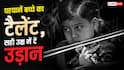 Identify Hidden Talent in Kids: कैसे पहचानें बच्चे में छिपा कलाकार? इस उम्र में कराएं ट्रेंनिंग