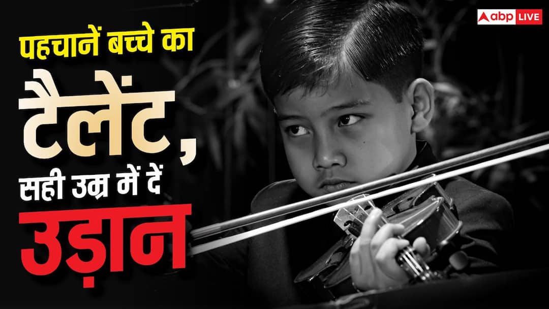 कैसे पहचानें बच्चे में छिपा कलाकार? इस उम्र में कराएं ट्रेंनिंग कैसे पहचानें बच्चे में छिपा कलाकार? इस उम्र में कराएं ट्रेंनिंग