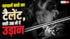 Identify Hidden Talent in Kids: कैसे पहचानें बच्चे में छिपा कलाकार? इस उम्र में कराएं ट्रेंनिंग
