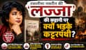 बाबरी विध्वंस के बाद बांग्लादेश में क्या हुआ? 'लज्जा' पर क्यों भड़कते हैं कट्टरपंथी