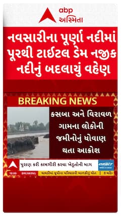 Navsari Flood : નવસારીની પૂર્ણા નદીમાં પૂરને કારણે લોકોમાં આક્રોશ