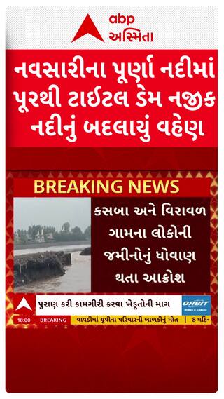 Navsari Flood : નવસારીની પૂર્ણા નદીમાં પૂરને કારણે લોકોમાં આક્રોશ
