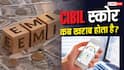 एक EMI छूटने के कितने समय बाद खराब होता है सिबिल स्कोर? समझें बैंक के नियम