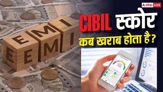 एक EMI छूटने के कितने समय बाद खराब होता है सिबिल स्कोर? समझें बैंक के नियम एक EMI छूटने के कितने समय बाद खराब होता है सिबिल स्कोर? समझें बैंक के नियम