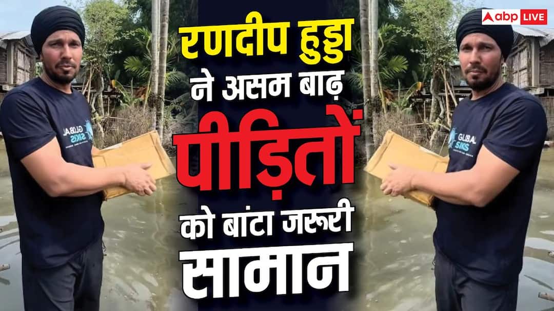 घुटनों तक पानी में उतरकर रणदीप हुड्डा ने असम बाढ़ पीड़ितों को बांटा जरूरी सामान, देखें वीडियो घुटनों तक पानी में उतरकर रणदीप हुड्डा ने असम बाढ़ पीड़ितों को बांटा जरूरी सामान, देखें वीडियो