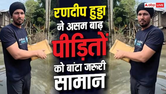 Video: राशन, पानी और चप्पल.... घुटनों तक पानी में उतरकर रणदीप हुड्डा ने असम बाढ़ पीड़ितों को बांटा जरूरी सामान Video: राशन, पानी और चप्पल.... घुटनों तक पानी में उतरकर रणदीप हुड्डा ने असम बाढ़ पीड़ितों को बांटा जरूरी सामान