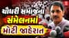 Chaudhary Samaj Sammelan : ચૌધરી સમાજના સંમેલનમાં મોટી જાહેરાત