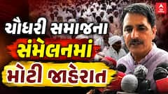 Chaudhary Samaj Sammelan : ચૌધરી સમાજના સંમેલનમાં મોટી જાહેરાત