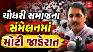 Chaudhary Samaj Sammelan : ચૌધરી સમાજના સંમેલનમાં મોટી જાહેરાત