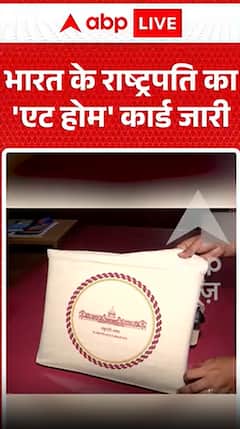 'At Home' card of the President of India issued!