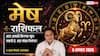 Aaj Ka Mesh Rashifal 6 August 2026:  आज आपकी मेहनत और समझदारी दोनों दिलाएंगी सफलता
