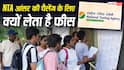 आंसर-की चैलेंज करने के लिए NTA क्यों लेता है फीस, IIT-UPSC में क्यों नहीं होता ऐसा?