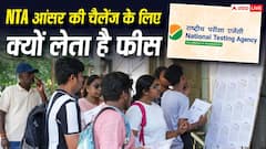 आंसर-की चैलेंज करने के लिए NTA क्यों लेता है फीस, IIT-UPSC में क्यों नहीं होता ऐसा?