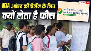 आंसर-की चैलेंज करने के लिए NTA क्यों लेता है फीस, IIT-UPSC में क्यों नहीं होता ऐसा?