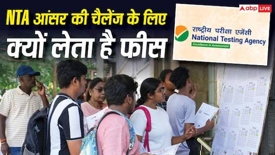 आंसर-की चैलेंज करने के लिए NTA क्यों लेता है फीस, IIT-UPSC में क्यों नहीं होता ऐसा? आंसर-की चैलेंज करने के लिए NTA क्यों लेता है फीस, IIT-UPSC में क्यों नहीं होता ऐसा?