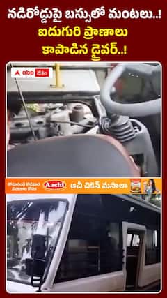నడిరోడ్డుపై బస్సులో మంటలు..! ఐదుగురి ప్రాణాలు కాపాడిన డ్రైవర్..!