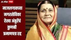 माजलगाव नगरपालिकेच्या नगरसेविका रेखा अंबुरेंचं कुणबी प्रमाणपत्र रद्द, बनावट पुरावे सादर करुन प्रमाणपत्र मिळवल्याचा आरोप
